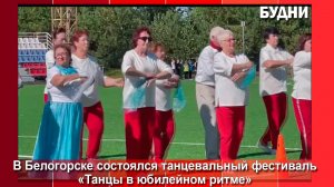Белогорск объединил танцоров «серебряного» возраста