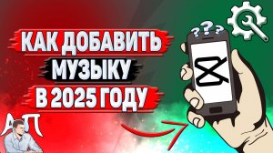 Как добавить музыку в Кап Куте в 2025 году?