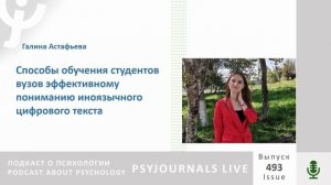 Астафьева Г.А. Способы обучения студентов вузов эффективному пониманию иноязычного цифрового текста