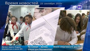 Программа «Время новостей» 23 сентября 2025г