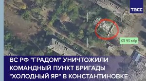 ВС РФ "Градом" уничтожили командный пункт бригады "Холодный Яр" в Константиновке
