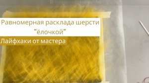 Раскладка шерсти "елочкой" для валяния. Лайфхаки от мастера-фелтмейкера.