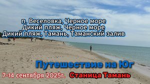 Путешествие на Юг. Пляжи у станицы Тамань: п. Веселовка, Черное море. Дикий пляж у станицы Тамань