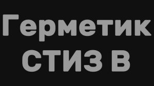 Герметик СТИЗ В белый 0,9кг #герметик #стиз #СтизА #силиконовыйгерметик