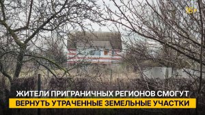 Жители приграничных регионов смогут вернуть утраченные земельные участки