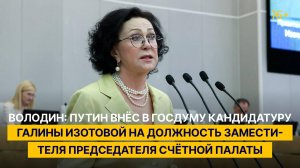 Володин: Путин внес в Госдуму кандидатуру Галины Изотовой на должность заместителя Председателя СП