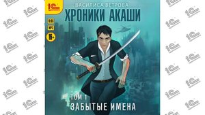 Хроники Акаши. Забытые имена ( Василиса Ветрова). Читает Игорь Ломакин (демо)