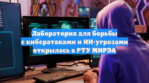 Лаборатория для борьбы с кибератаками и ИИ-угрозами открылась в РТУ МИРЭА