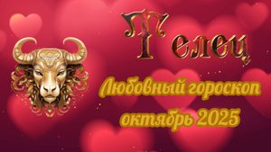 Любовный гороскоп для Тельца на октябрь 2025