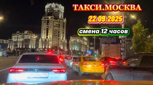 22.09.2025 г. ТАКСИ.МОСКВА смена 12 часов