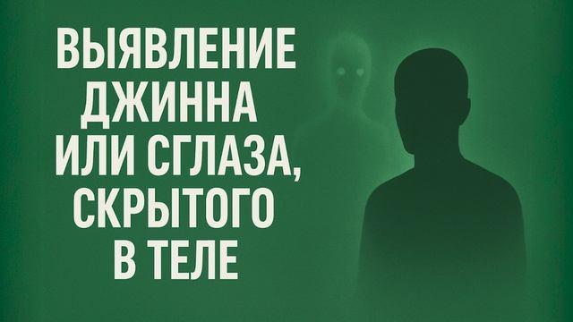 Выявление джинна или сглаза скрытого в теле