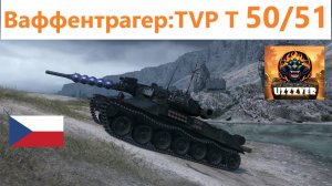 МИР ТАНКОВ. Ваффентрагер реванш.TVP T 50/51