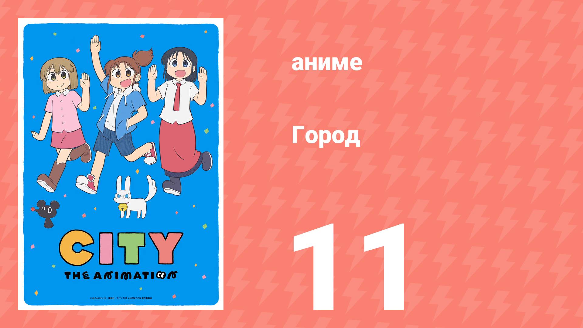 Город 11 серия (аниме-сериал, 2025)