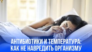 Опасные ошибки при простуде: как не навредить здоровью в борьбе с температурой