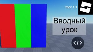 ВВОДНЫЙ УРОК Роблокс Урок 1.1 Роблокс Студио