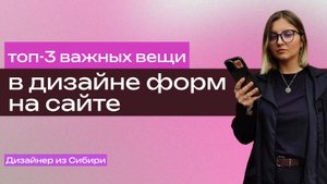 ТОП-3 важных вещи в дизайне форм на сайте