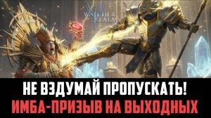 НЕ ПРОПУСТИ ЭТОТ ПРИЗЫВ! СОБЫТИЯ НА ВЫХОДНЫХ #watcherofrealms