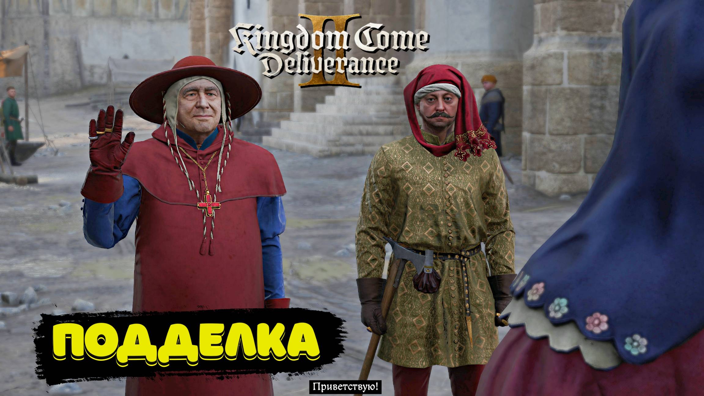 Kingdom Come Deliverance II Кардинал Богута Полное прохождение #48 смотреть онлайн