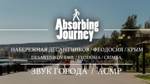 Набережная Десантников / Феодосия / Крым / Звук Города / АСМР Видео