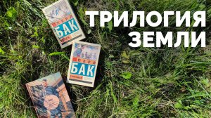 ПЕРЛ БАК "ЗЕМЛЯ", "СЫНОВЬЯ", "ДОМ РАЗДЕЛЕННЫЙ" // книжный обзор "Трилогии земли"