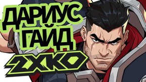 Гайд на Дариуса в 2XKO (rooflemonger)