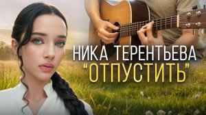 ПЕСНЯ СВОБОДЫ | Ника Терентьева - Отпустить (авторская песня)