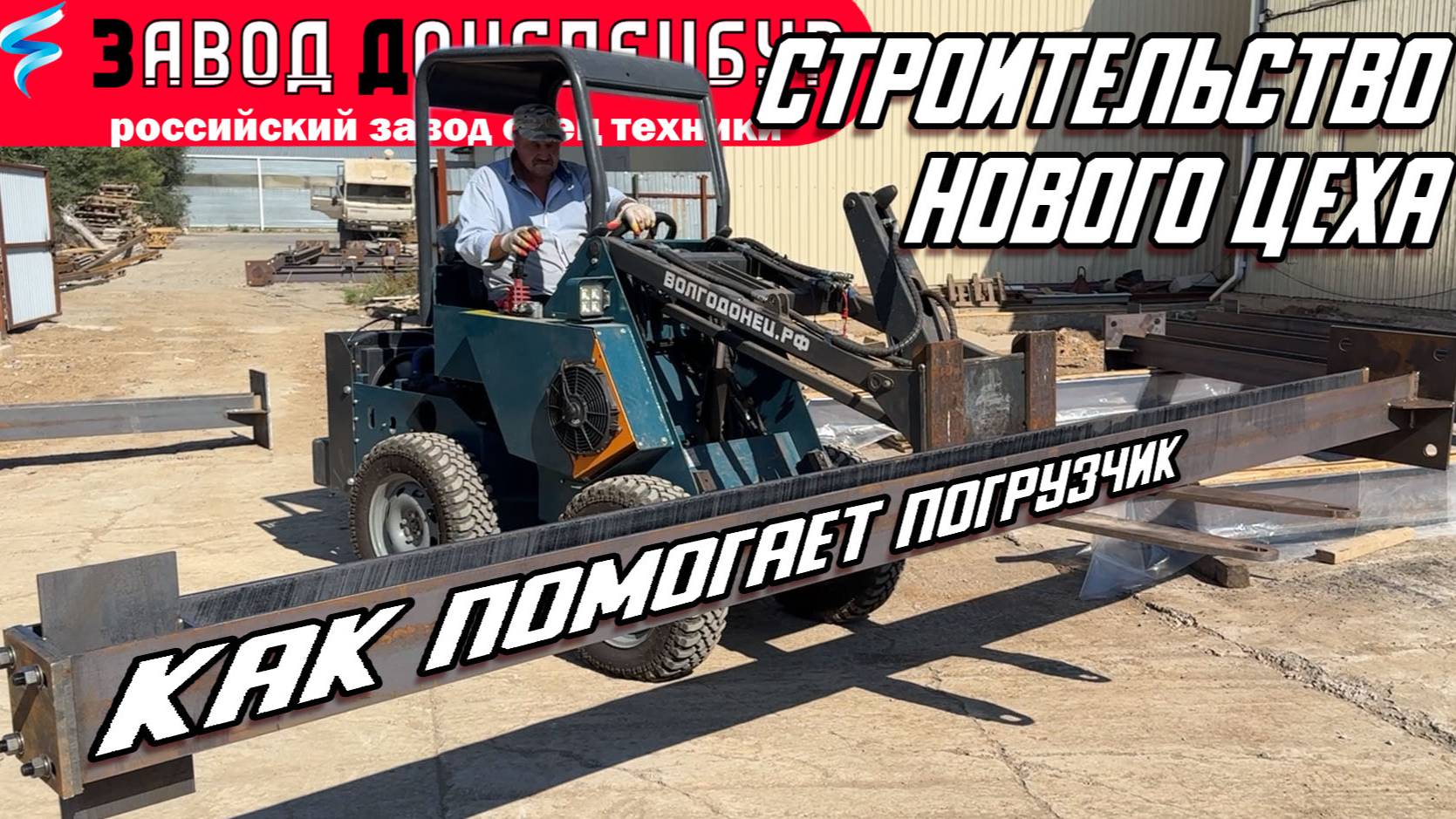 СТРОИТЕЛЬСТВО НОВОГО ЦЕХА / НОВЫЙ ОПЕРАТОР / КАК МИНИ ПОГРУЗЧИК ПОМОГАЕТ / ВОЛГОДОНЕЦ смотреть онлайн