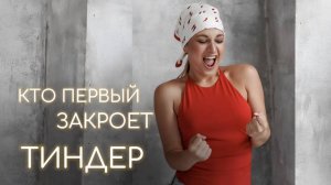 Кто следующий закроет Тиндер и станет женихом? - Острый опрос. Полный разрыв!