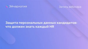 Защита персональных данных кандидатов: что должен знать каждый HR