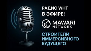 Метавселенная Mawari: Новый Интернет уже здесь! | Радио WNT