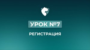 7. Регистрация