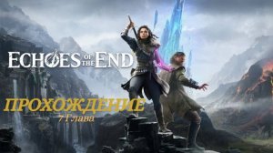 Прохождение Echoes of the End Глава 7 В Одиночку  (Русская озвучка)