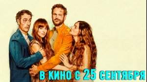 ≪Нескромные≫ - в кино с 25 сентября 2025 г. (дублированный трейлер)