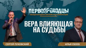 Конференция "Первопроходцы" | Илья Сбоев | Сергей Пуховский | 24.09.25
