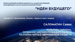 (13-9) САЛОМАТИН Савва Игоревич