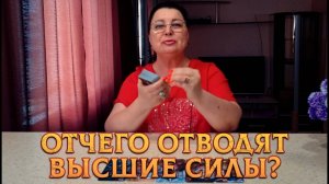 КАК ВЫСШИЕ СИЛЫ ВИДЯТ ВАШУ СИТУАЦИ??ОТ ЧЕГО ХОТЯТ ОТВЕСТИ? | Гадание таро расклад