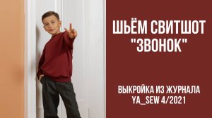 Свитшот "ЗВОНОК". Журнал ″Я шью″. № 4_2021