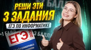 Топ 3 самых легких задания | Информатика ЕГЭ | Умскул