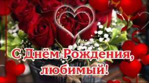 🌹 С Днём Рождения, Любимый! 🎉 Самое нежное поздравление 💖🎁
