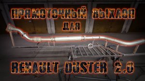 Прямоточный выхлоп для Renault Duster 2.0