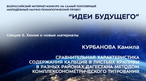 (6-10) КУРБАНОВА Камила Башировна