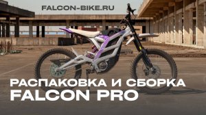 Распаковка и сборка Falcon Pro — смотрите, как всё просто!
