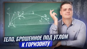 Тело, брошенное под углом к горизонту | Физика ЕГЭ | Умскул