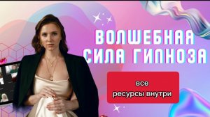 Самогипноз.Внутренние ресурсы.