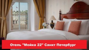 Отель "Мойка 22" Санкт Петербург. Лучшие отели, хостелы, и гостиницы СПБ. Обзор и отзывы