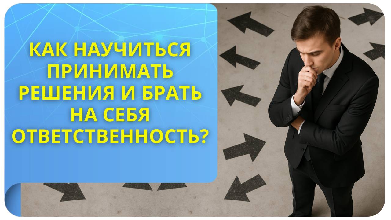 Как научиться принимать решения и брать на себя ответственность?