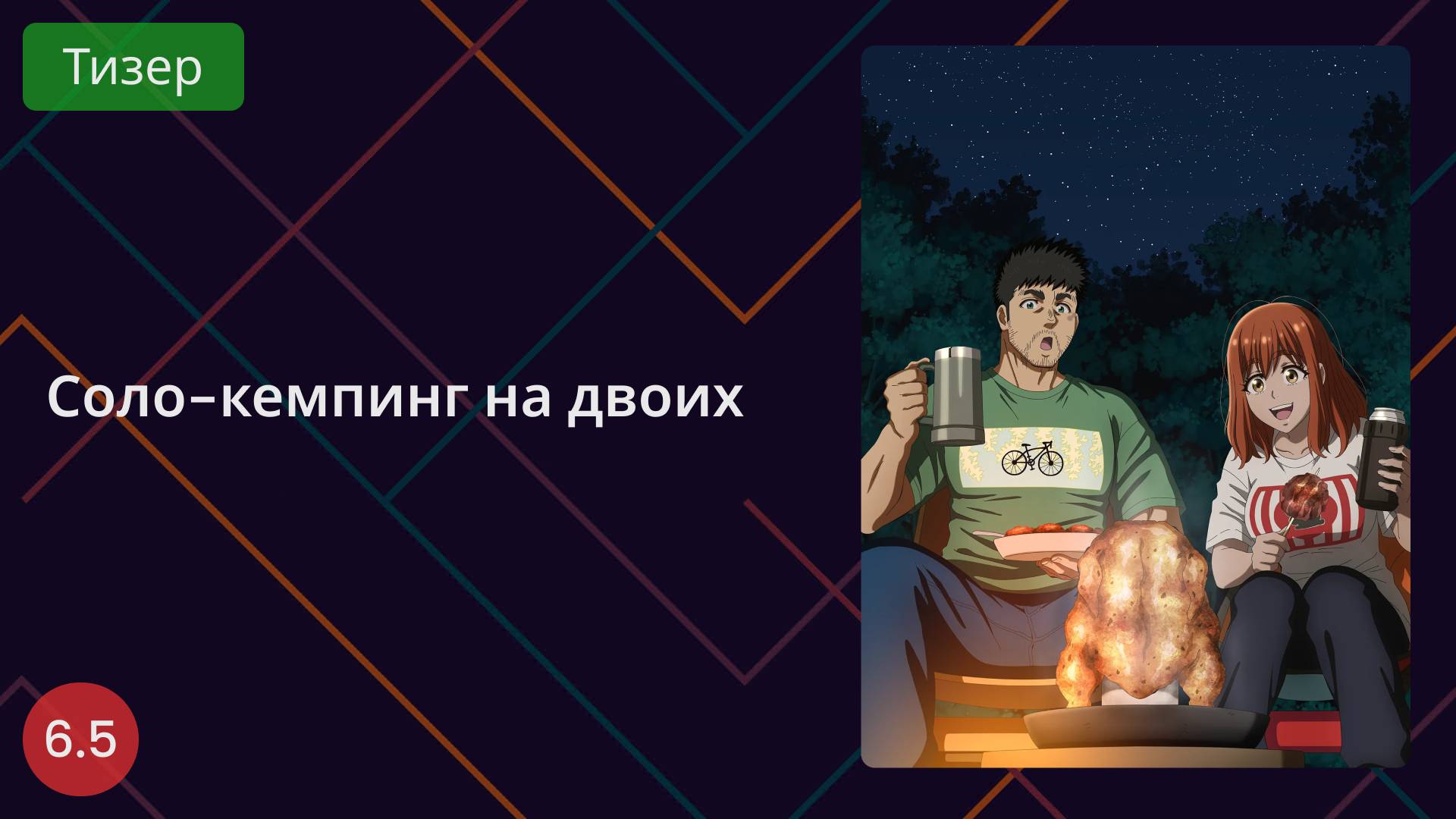 Соло-кемпинг на двоих. Тизер 2025 смотреть онлайн