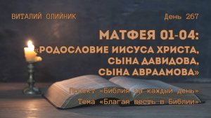 День 267. Матфея 01-04: Родословие Иисуса Христа, Сына Давидова, Сына Авраамова | Благая весть
