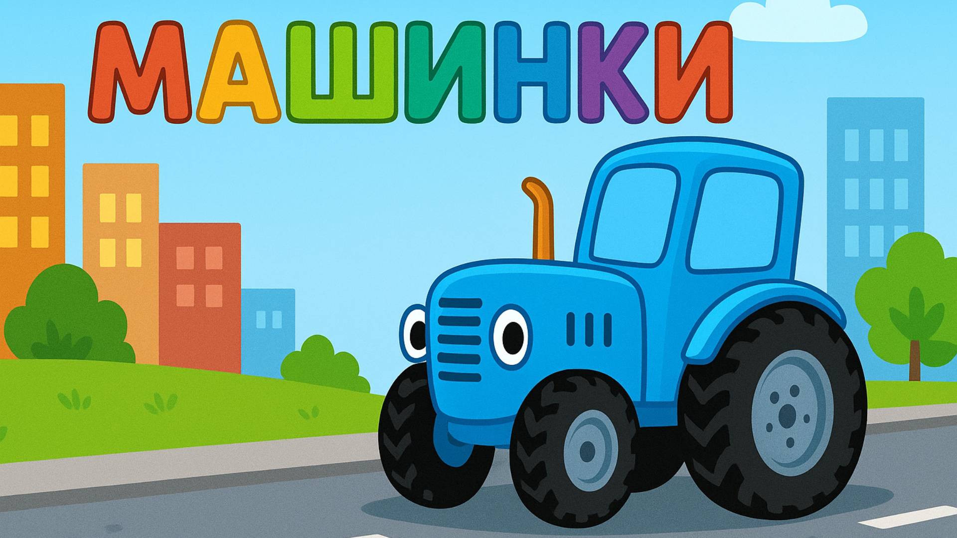Синий Трактор｜Транспорт｜Синий Трактор для малышей смотреть | Мультик про машинки