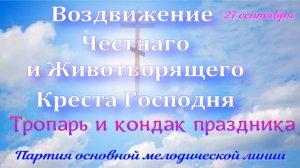 Крестовоздвижение. Тропарь и кондак. Основная мелодия